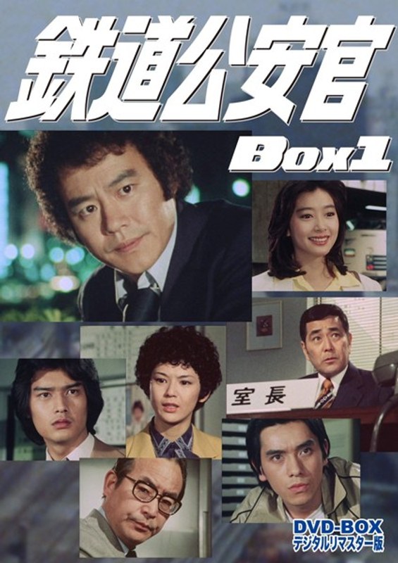 鉄道公安官 DVD-BOX1 HDリマスター版