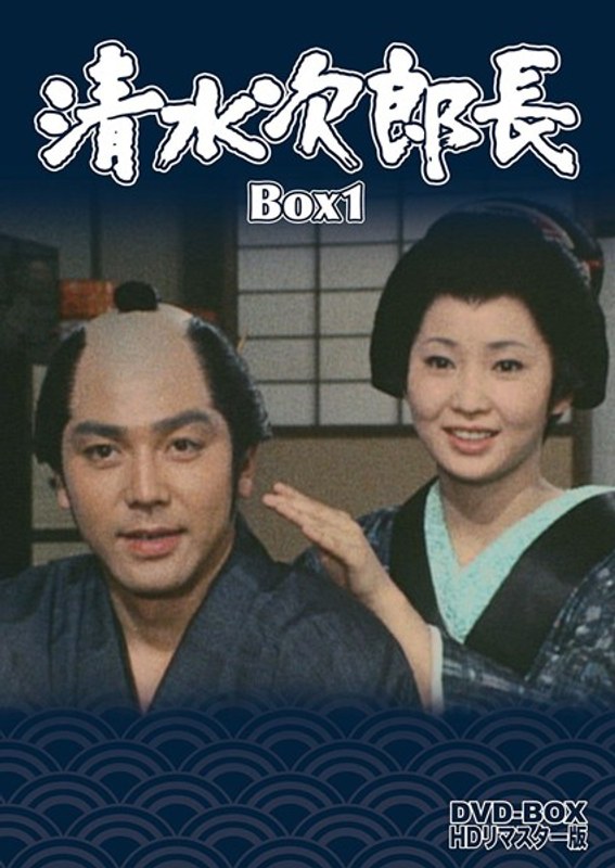 清水次郎長 DVD-BOX1 HDリマスター版