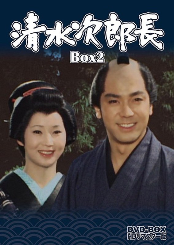 清水次郎長 DVD-BOX2 HDリマスター版 ＜完＞