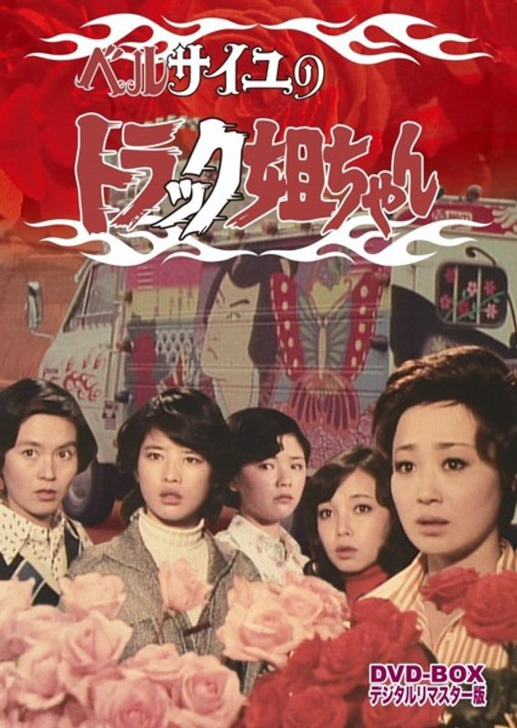ベルサイユのトラック姐ちゃん DVD-BOX デジタルリマスター版