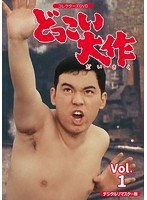どっこい大作 コレクターズDVD VOL.1 ＜デジタルリマスター版＞ のパッケージ