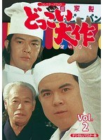 どっこい大作 コレクターズDVD VOL.2 ＜デジタルリマスター版＞ のパッケージ