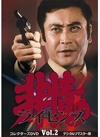 非情のライセンス シーズン1 コレクターズDVD VOL.2＜デジタルリマスター版＞ のパッケージ