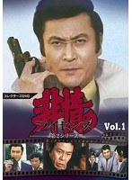 非情のライセンス 第2シリーズ コレクターズDVD VOL.1 のパッケージ