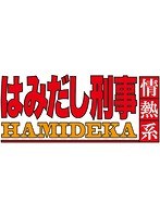 はみだし刑事情熱系 PART2 コレクターズDVD＜デジタルリマスター版＞