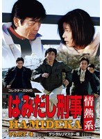 はみだし刑事情熱系 PART4 コレクターズDVD のパッケージ