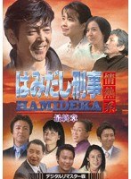 DMM.com [はみだし刑事情熱系 PART2 コレクターズDVD＜デジタルリ