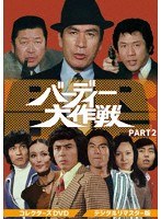 バーディ大作戦 DVDコレクターズ PART2
