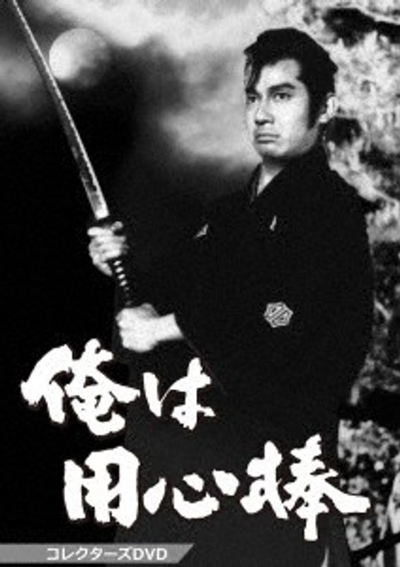 俺は用心棒 コレクターズDVD