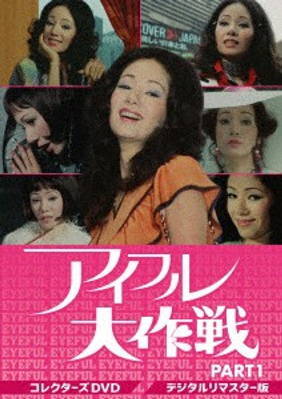 アイフル大作戦 コレクターズDVD PART1