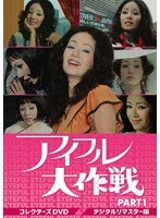 アイフル大作戦 コレクターズDVD PART1