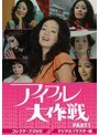 アイフル大作戦 コレクターズDVD PART1 | teriffic.net
