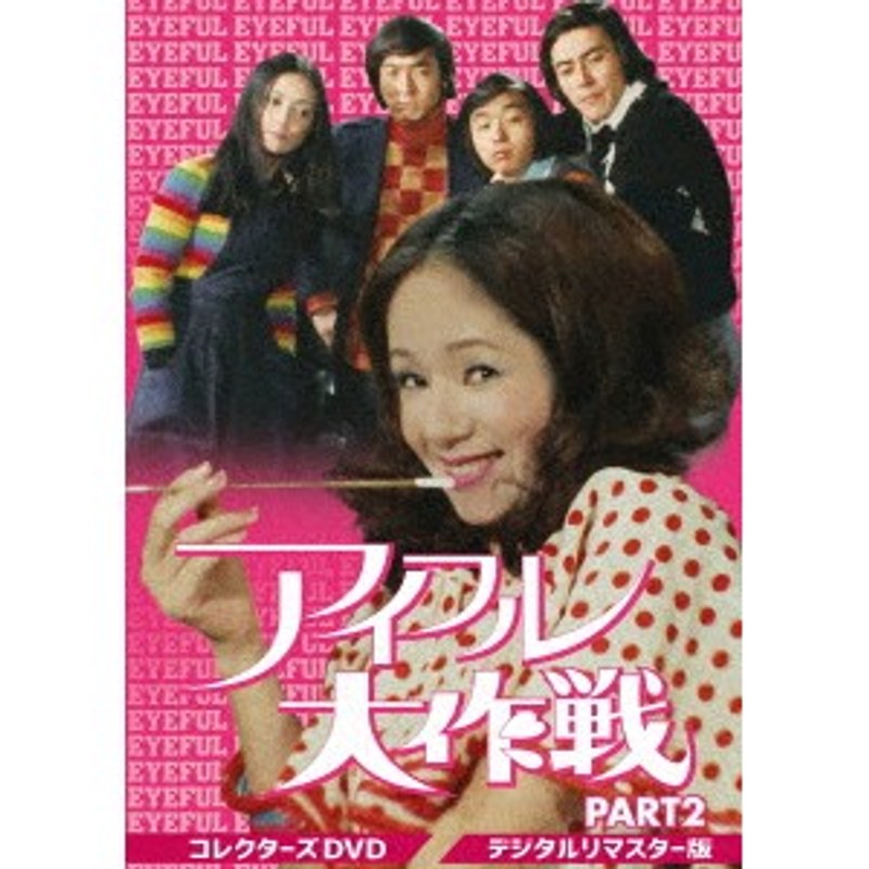 アイフル大作戦 コレクターズDVD PART2