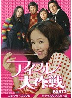 アイフル大作戦 コレクターズDVD PART2