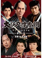 大江戸捜査網 第1シリーズ コレクターズDVD Vol.1 のパッケージ