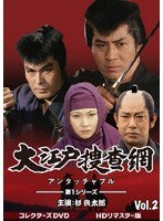 大江戸捜査網 第1シリーズ コレクターズDVD Vol.2 のパッケージ