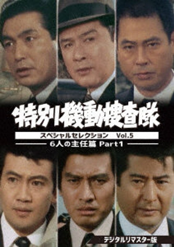 特別機動捜査隊 スペシャルセレクション Vol.5-6人の主任篇Part1- ＜デジタルリマスター版＞
