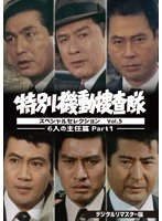 特別機動捜査隊 スペシャルセレクション Vol.5-6人の主任篇Part1- ＜デジタルリマスター版＞ のパッケージ
