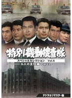 特別機動捜査隊 スペシャルセレクション Vol.6 ―6人の主任篇Part2― ＜デジタルリマスター版＞ のパッケージ