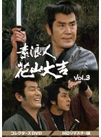 素浪人花山大吉 コレクターズDVD Vol.3＜HDリマスター版＞ のパッケージ