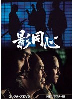 DMM.com [昭和の名作ライブラリー 第88集 男と女と コレクターズDVD