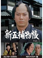 DMM.com [新五捕物帳 コレクターズDVD Vol.1＜HDリマスター版＞] DVD通販