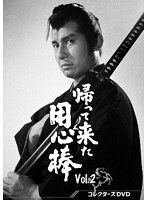 帰って来た用心棒 コレクターズDVD Vol.2 のパッケージ