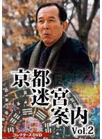 京都迷宮案内 コレクターズDVD Vol.2 のパッケージ