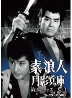 素浪人月影兵庫 第2シリーズ コレクターズDVD Vol.1 のパッケージ
