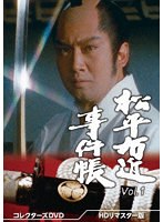 松平右近事件帳 コレクターズDVD Vol.1＜HDリマスター版＞