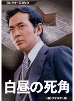 白昼の死角 コレクターズDVD ＜HDリマスター版＞