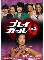 プレイガールQ コレクターズDVD Vol.1＜HDリマスター版＞