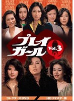 プレイガールQ コレクターズDVD Vol.3＜HDリマスター版＞