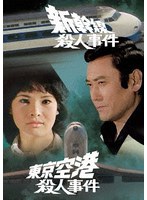 新幹線殺人事件/東京空港殺人事件
