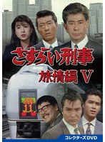 さすらい刑事旅情編V コレクターズDVD