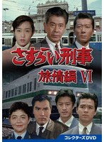 さすらい刑事旅情編VI コレクターズDVD