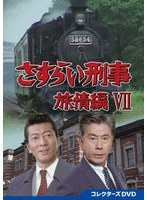 さすらい刑事旅情編VII コレクターズDVD