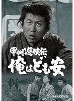 甲州遊侠伝 俺はども安 コレクターズDVD