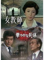 女教師/華やかな死体