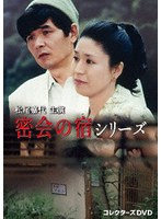 松尾嘉代主演 密会の宿シリーズ コレクターズDVD