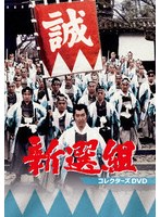 新選組 コレクターズDVD
