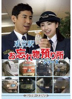 東京駅お忘れ物預り所シリーズ コレクターズDVD
