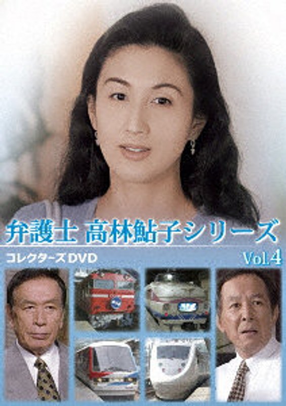 弁護士 高林鮎子シリーズ コレクターズDVD Vol.4