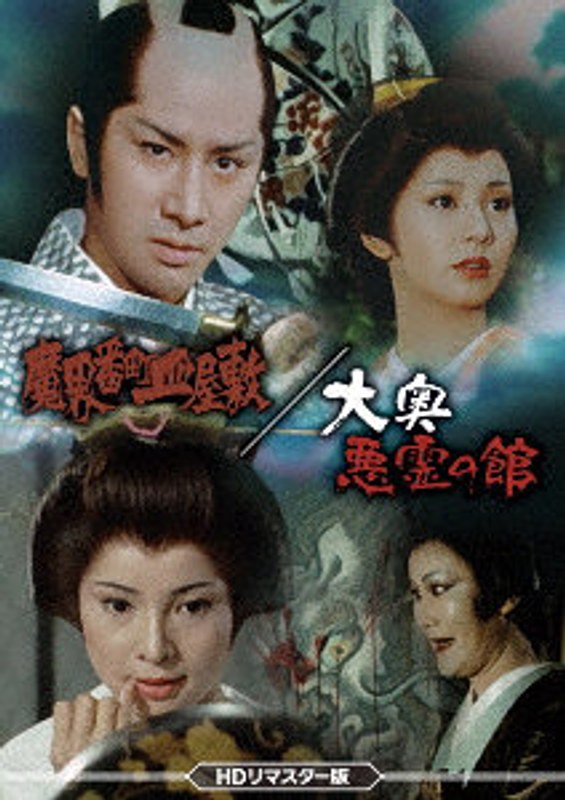 魔界番町皿屋敷/大奥悪霊の館 ＜HDリマスター版＞