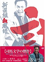 新選組血風録のポスター