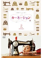 連続テレビ小説 カーネーション 完全版 DVD-BOX2 のパッケージ