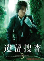 遺留捜査3 遺留捜査3