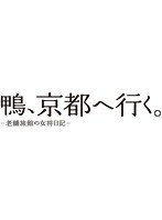 鴨、京都へ行く。－老舗旅館の女将日記－のポスター