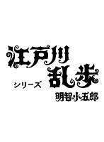 江戸川乱歩シリーズ 明智小五郎のポスター