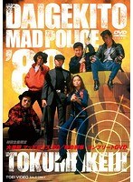 大激闘マッドポリス’80/特命刑事 コンプリートDVD のパッケージ